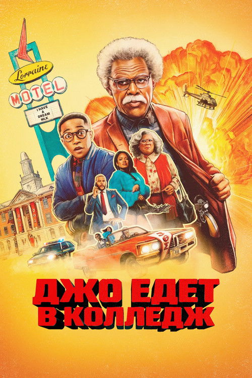 Джо едет выбирать колледж