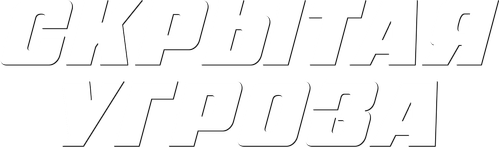 Скрытая угроза