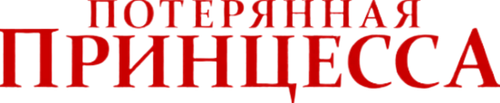 Потерянная принцесса