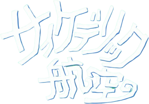 景山民夫のダブルファンタジー