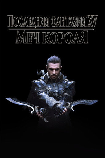 Кингсглейв: Последняя фантазия XV