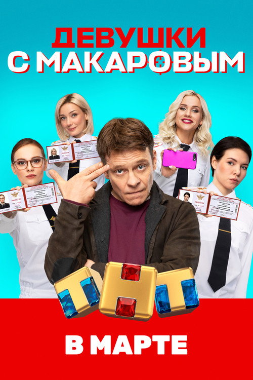 Девушки с Макаровым 2