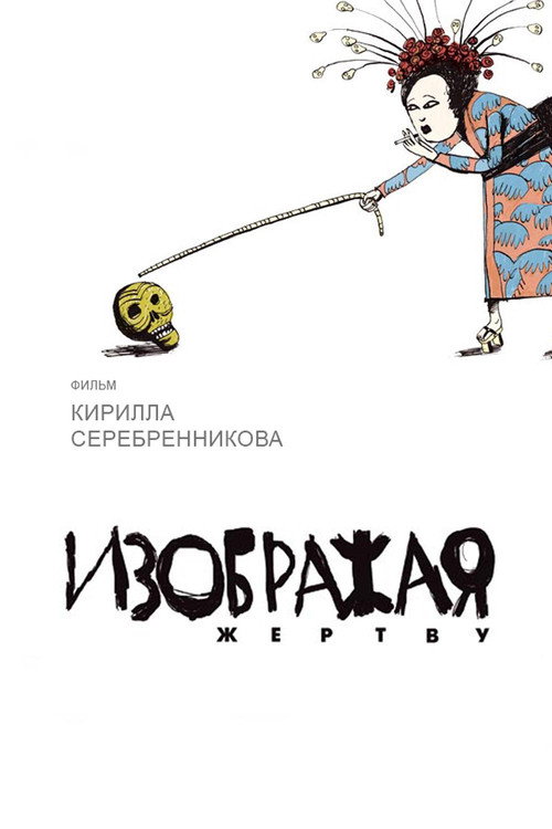 Изображая жертву 3