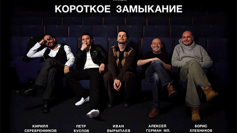 Короткое замыкание 1