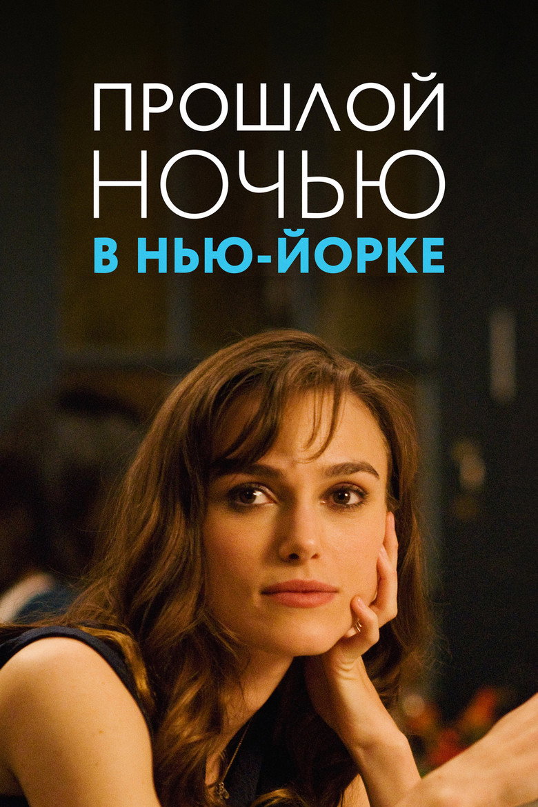 Прошлой ночью в Нью-Йорке 8