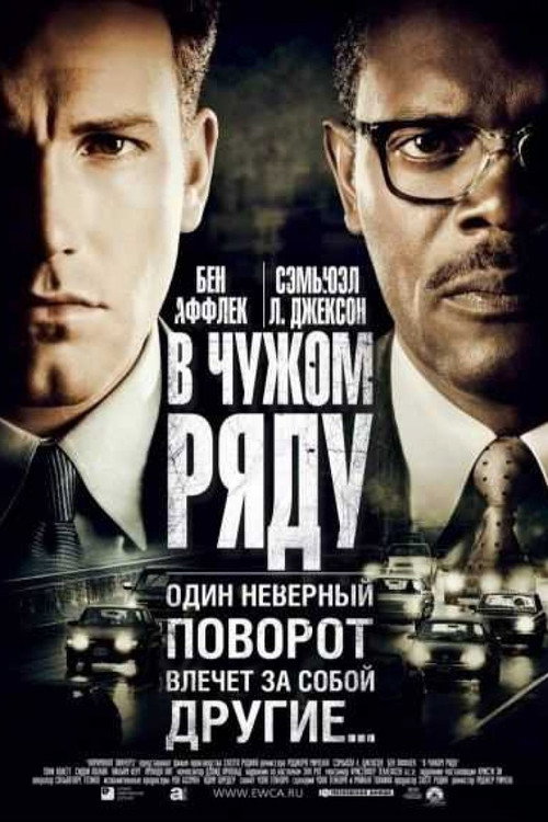 В чужом ряду 4