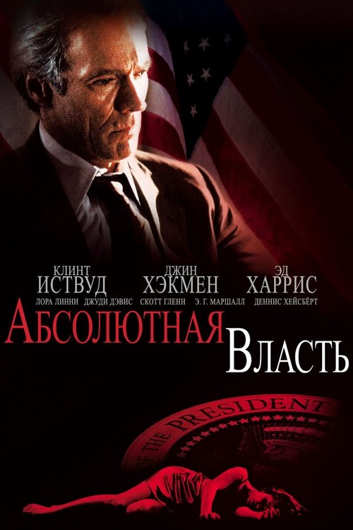 Абсолютная власть 1