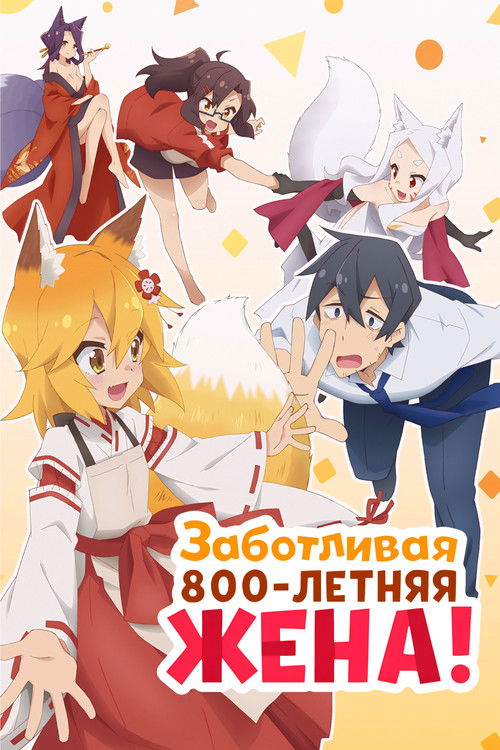 Заботливая 800-летняя жена!