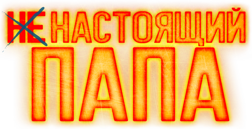 Ненастоящий папа