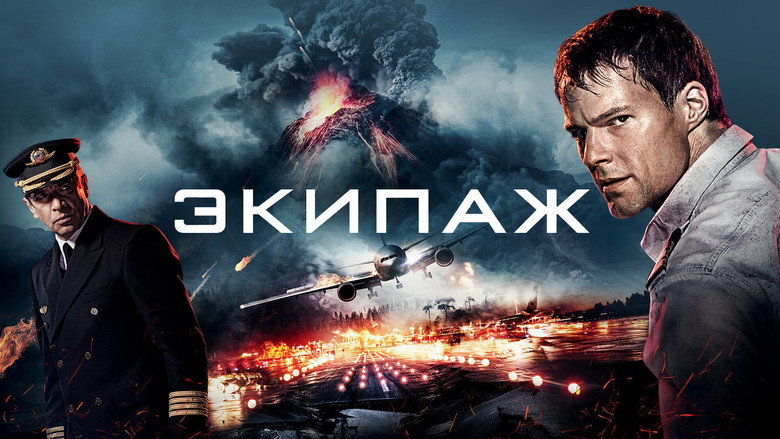 Экипаж 10