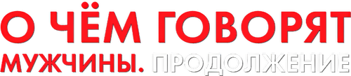 О чём говорят мужчины. Продолжение