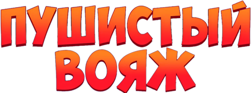 Пушистый вояж