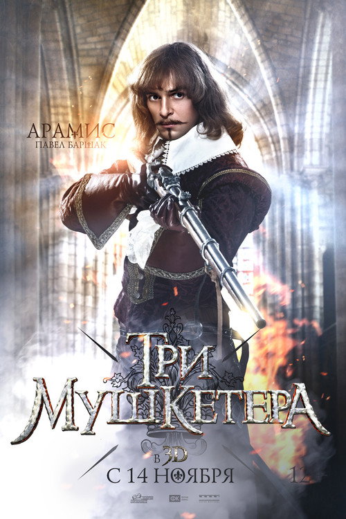 Три мушкетёра 5