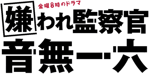 嫌われ監察官 音無一六