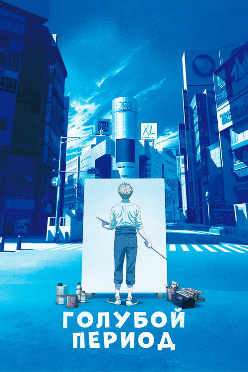 Голубой период