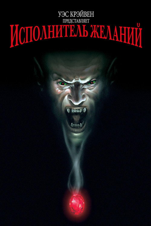 Исполнитель желаний