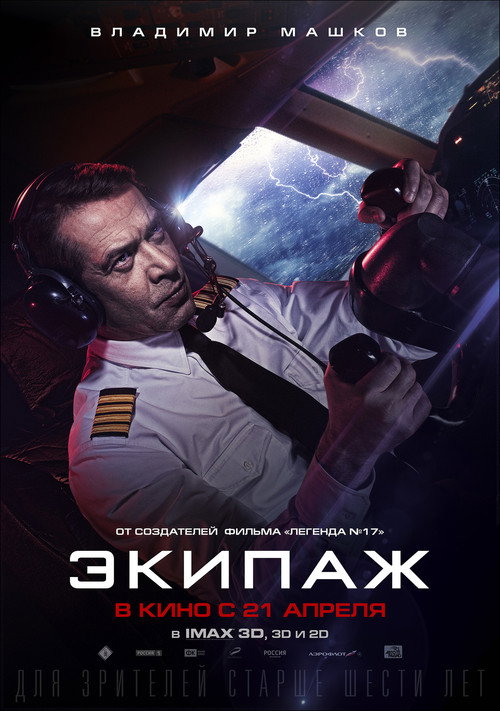 Экипаж 10