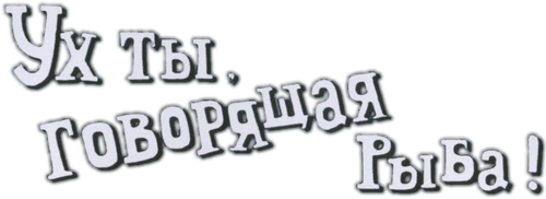 Ух ты, говорящая рыба!
