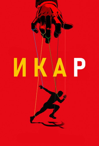 Икар