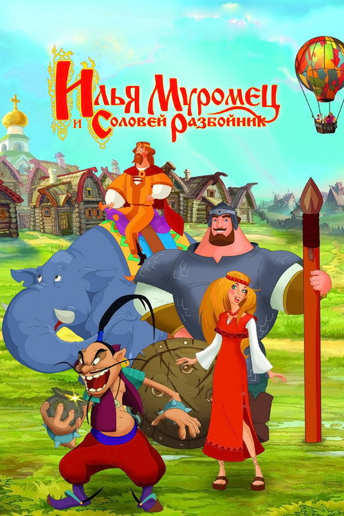 Илья Муромец и Соловей Разбойник 4