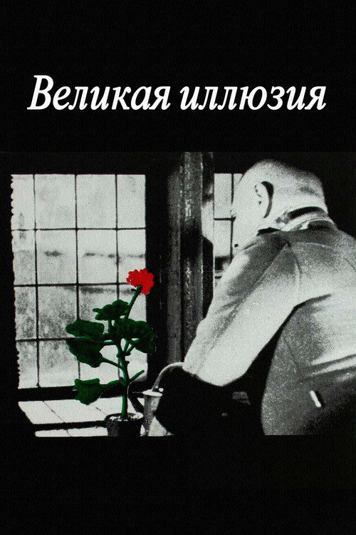 Великая иллюзия
