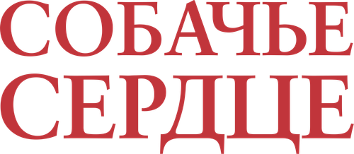 Собачье сердце