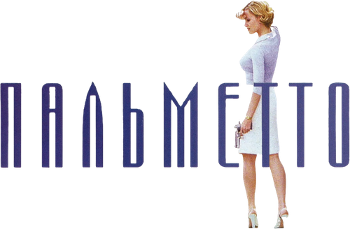 Пальметто