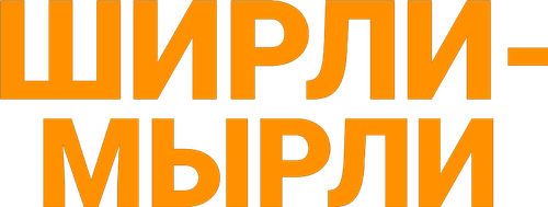 Ширли-мырли