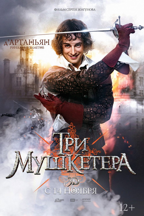 Три мушкетёра 2