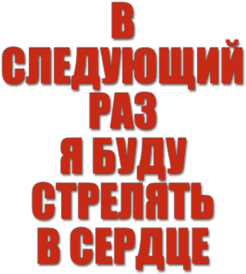 В следующий раз я буду стрелять в сердце