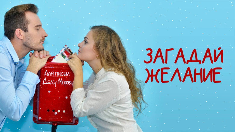Загадай желание 1