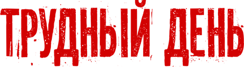 Трудный день