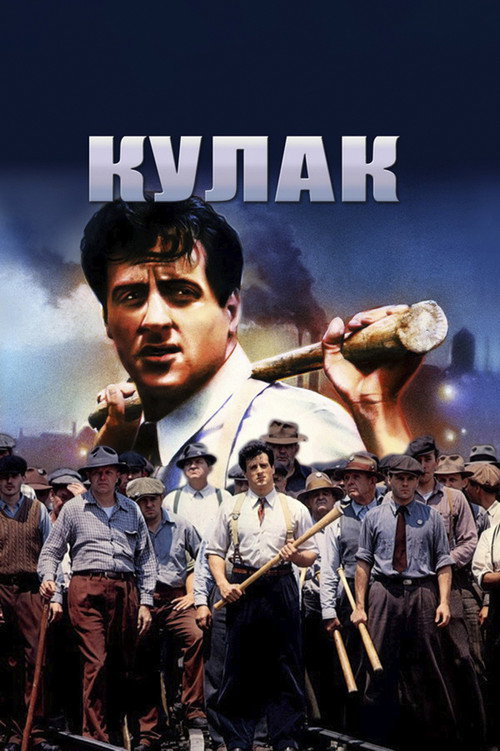 Кулак 11