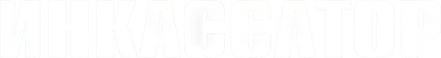 Инкассатор