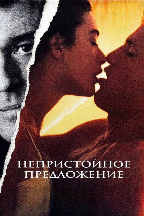 Непристойное предложение