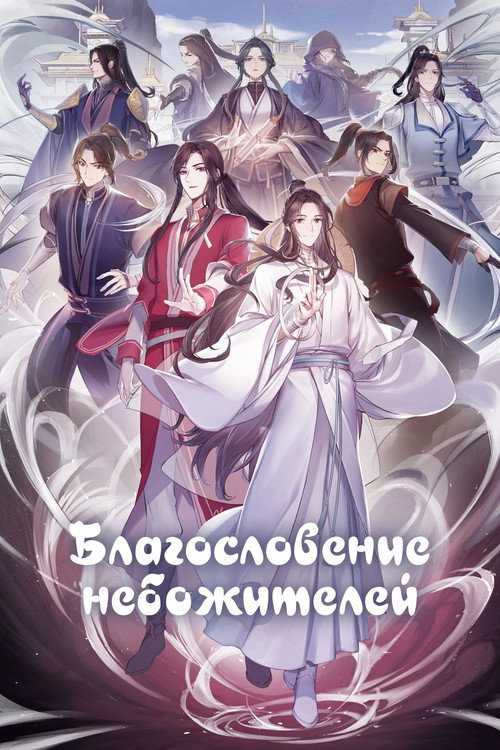 Благословение небожителей 8