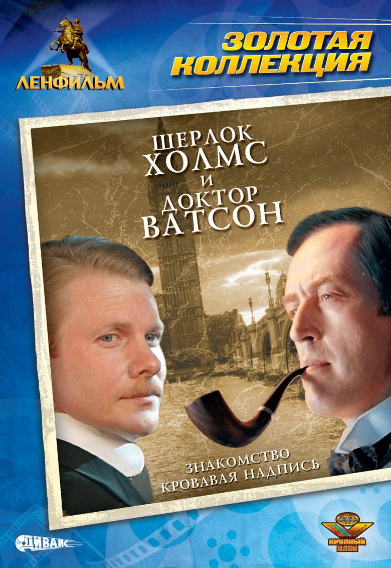 Шерлок Холмс и доктор Ватсон: Знакомство 5