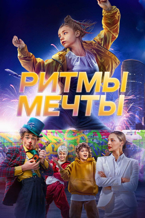 Ритмы мечты 1
