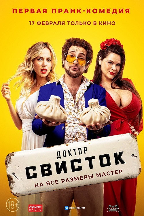 Доктор Свисток 2