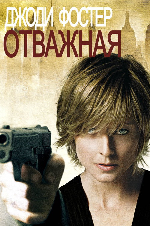 Отважная 1