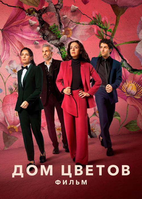 Дом цветов: фильм