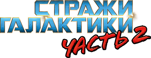 Стражи Галактики. Часть 2