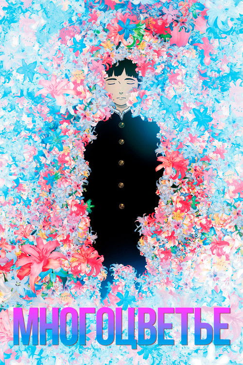 Многоцветье