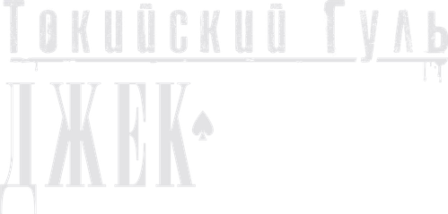 Токийский гуль: Джек