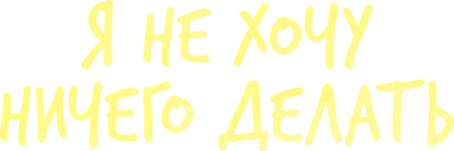 Я не хочу ничего делать