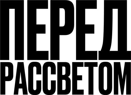 Перед рассветом