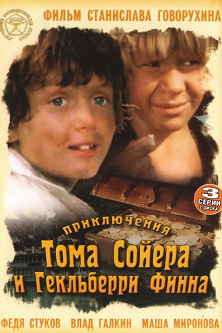 Приключения Тома Сойера и Гекльберри Финна 2