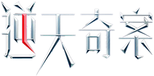 逆天奇案