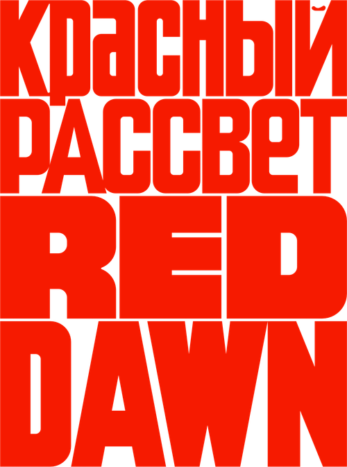 Красный рассвет