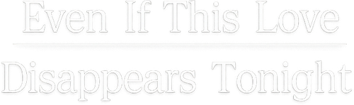 Даже если эта любовь исчезнет сегодня ночью
